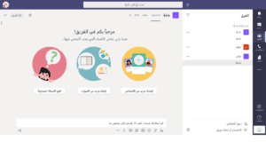 الشاشة الرئيسية لنظام الفرق Microsoft Teams