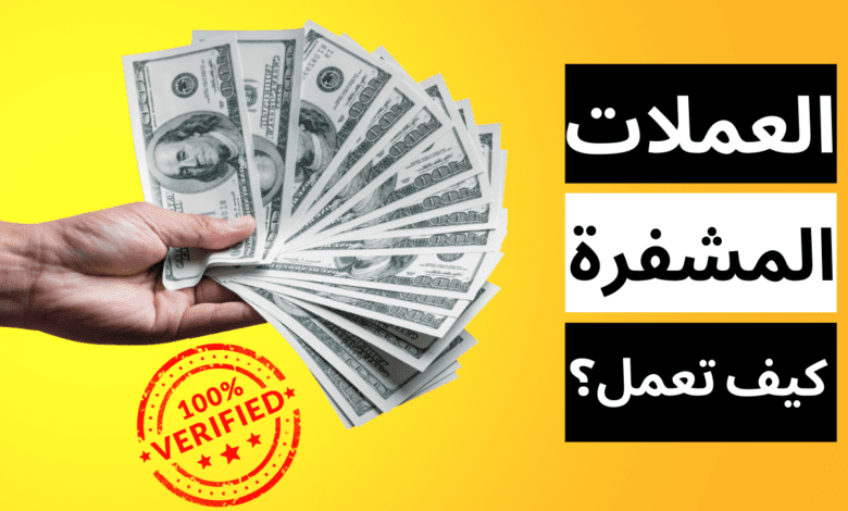 العملات المشفرة